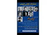 نمایشگاه گروهی نقاشی گروه 