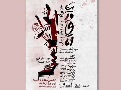 Iranian Troupe to Set Up Veronica’s Room in Tehran  