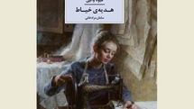 Iranian publisher brings readers ''The Dressmaker's Gift''