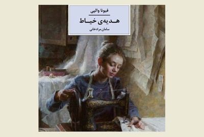 Iranian publisher brings readers ''The Dressmaker's Gift''