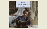 Iranian publisher brings readers ''The Dressmaker's Gift''