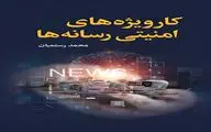 کتاب «کارویژه‌های امنیتی رسانه‌ها» به بازار کتاب آمد 