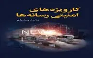 کتاب «کارویژه‌های امنیتی رسانه‌ها» به بازار کتاب آمد 