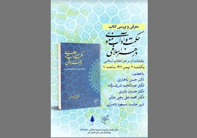 معرفی و بررسی کتاب «حکمت و آداب معنوی در هنر اسلامی» در فرهنگستان هنر