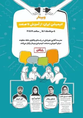وبینار انیمیشن ایران: از آموزش تا صنعت