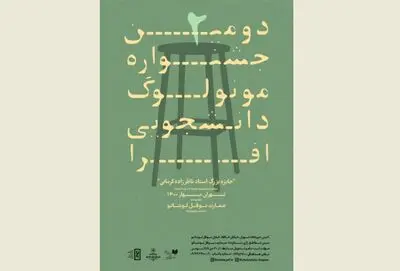 فراخوان دومین جشنواره مونولوگ دانشجویی افرا منتشر شد