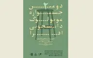 فراخوان دومین جشنواره مونولوگ دانشجویی افرا منتشر شد