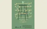 فراخوان دومین جشنواره مونولوگ دانشجویی افرا منتشر شد