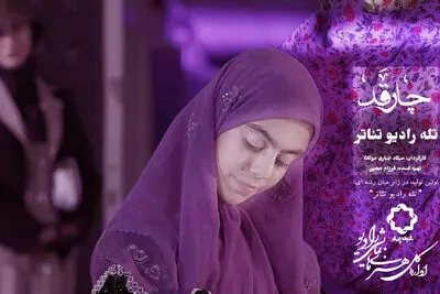 پخش «چارقد» به‌عنوان نخستین تجربه «تله رادیو تئاتر» آغاز می‌شود
