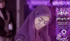 پخش «چارقد» به‌عنوان نخستین تجربه «تله رادیو تئاتر» آغاز می‌شود
