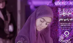 پخش «چارقد» به‌عنوان نخستین تجربه «تله رادیو تئاتر» آغاز می‌شود
