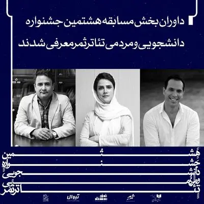 داوران هشتمین جشنواره دانشجویی و مردمی تئاتر ثمر معرفی شدند
