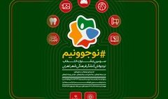 ۱۷۰۰۰ نوجوان تهرانی در سومین جشنواره «نوجوونیم» شرکت کردند