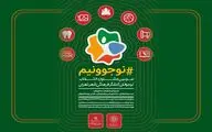 ۱۷۰۰۰ نوجوان تهرانی در سومین جشنواره «نوجوونیم» شرکت کردند