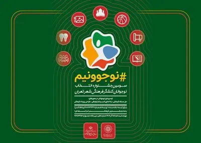 ۱۷۰۰۰ نوجوان تهرانی در سومین جشنواره «نوجوونیم» شرکت کردند