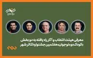 معرفی هیئت انتخاب و آثار کودک و نوجوان جشنواره تئاتر «شهر»