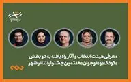 معرفی هیئت انتخاب و آثار کودک و نوجوان جشنواره تئاتر «شهر»