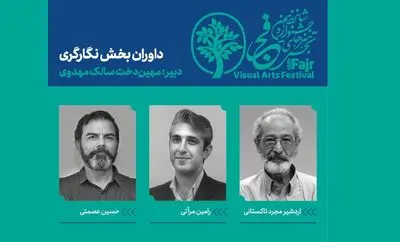 داوران رشته نگارگری شانزدهمین جشنواره تجسمی فجر معرفی شدند