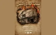 نمایش مستندی به یاد قربانیان فاجعه سینما رکس آبادان