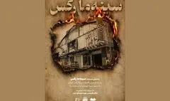نمایش مستندی به یاد قربانیان فاجعه سینما رکس آبادان