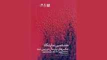 برپایی نمایشگاه عکسهای برترسال دوربین. نت از جمعه