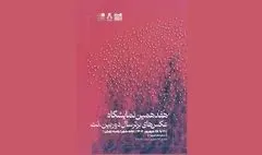 برپایی نمایشگاه عکس‌های برترسال دوربین. نت از جمعه