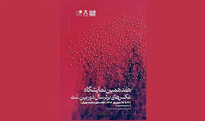 برپایی نمایشگاه عکس‌های برترسال دوربین. نت از جمعه