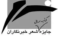 تمدید مهلت ارسال به جایزه کتاب سال شعر خبرنگاران