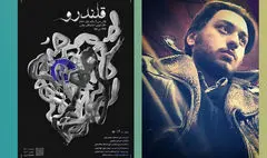 «قلندرو» به روایت امیرعلی ابراهیمی | روی صحنه بودن بخشی از زیست ماست