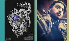 «قلندرو» به روایت امیرعلی ابراهیمی | روی صحنه بودن بخشی از زیست ماست