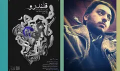 «قلندرو» به روایت امیرعلی ابراهیمی | روی صحنه بودن بخشی از زیست ماست