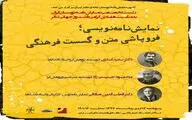 برگزاری نشست نمایش نامه نویسی  و فروپاشی متن و گسست فرهنگی