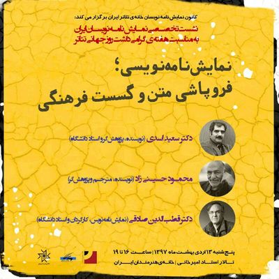 برگزاری نشست نمایش نامه نویسی  و فروپاشی متن و گسست فرهنگی