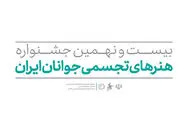 آثار هنرجویان جشنواره هنرهای تجسمی جوانان ایران به نمایش درمی‌آید