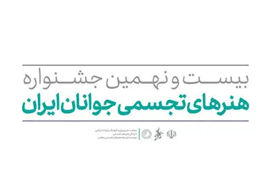 آثار هنرجویان جشنواره هنرهای تجسمی جوانان ایران به نمایش درمی‌آید