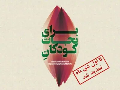 نمایشگاه "برای نجات کودکان" تا اول دی‌ماه تمدید شد
