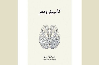 ''The Computer and the Brain'' offered at Iranian bookstores