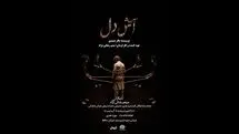 «آتش دل» روی صحنه تماشاخانه ماه دیده می‌شود