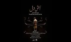 «آتش دل» روی صحنه تماشاخانه ماه دیده می‌شود