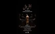 «آتش دل» روی صحنه تماشاخانه ماه دیده می‌شود
