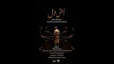 «آتش دل» روی صحنه تماشاخانه ماه دیده می‌شود