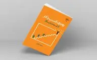 کتاب «راه بری کسب و کار از ایده تا بازار» در دسترس علاقمندان قرار گرفت
