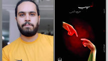 «نسیب» اشعار سپید و مدرن با مضامین اجتماعی، سیاسی و فلسفی