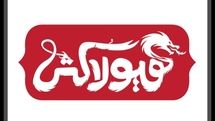 روایتی از گشتاسپ شاهنامه در نمایش «هیولاکُش»