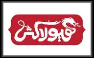روایتی از گشتاسپ شاهنامه در نمایش «هیولاکُش»