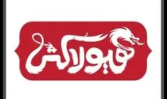 روایتی از گشتاسپ شاهنامه در نمایش «هیولاکُش»