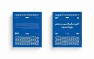 کتاب «آثاری از رکن‌الدین مختاری برای کمانچه» منتشر شد
