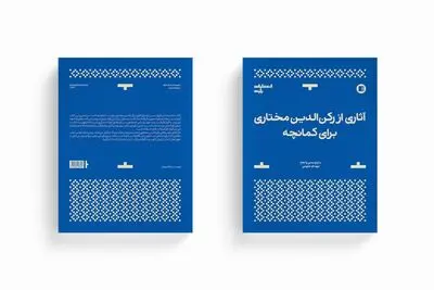 کتاب «آثاری از رکن‌الدین مختاری برای کمانچه» منتشر شد