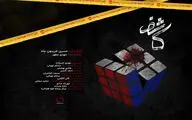 مُرده‌ها رازها را فاش می‌کنند