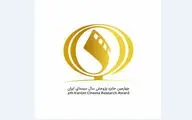 تمدید مهلت ارسال آثار به پنجمین جایزه پژوهش سال سینمای ایران